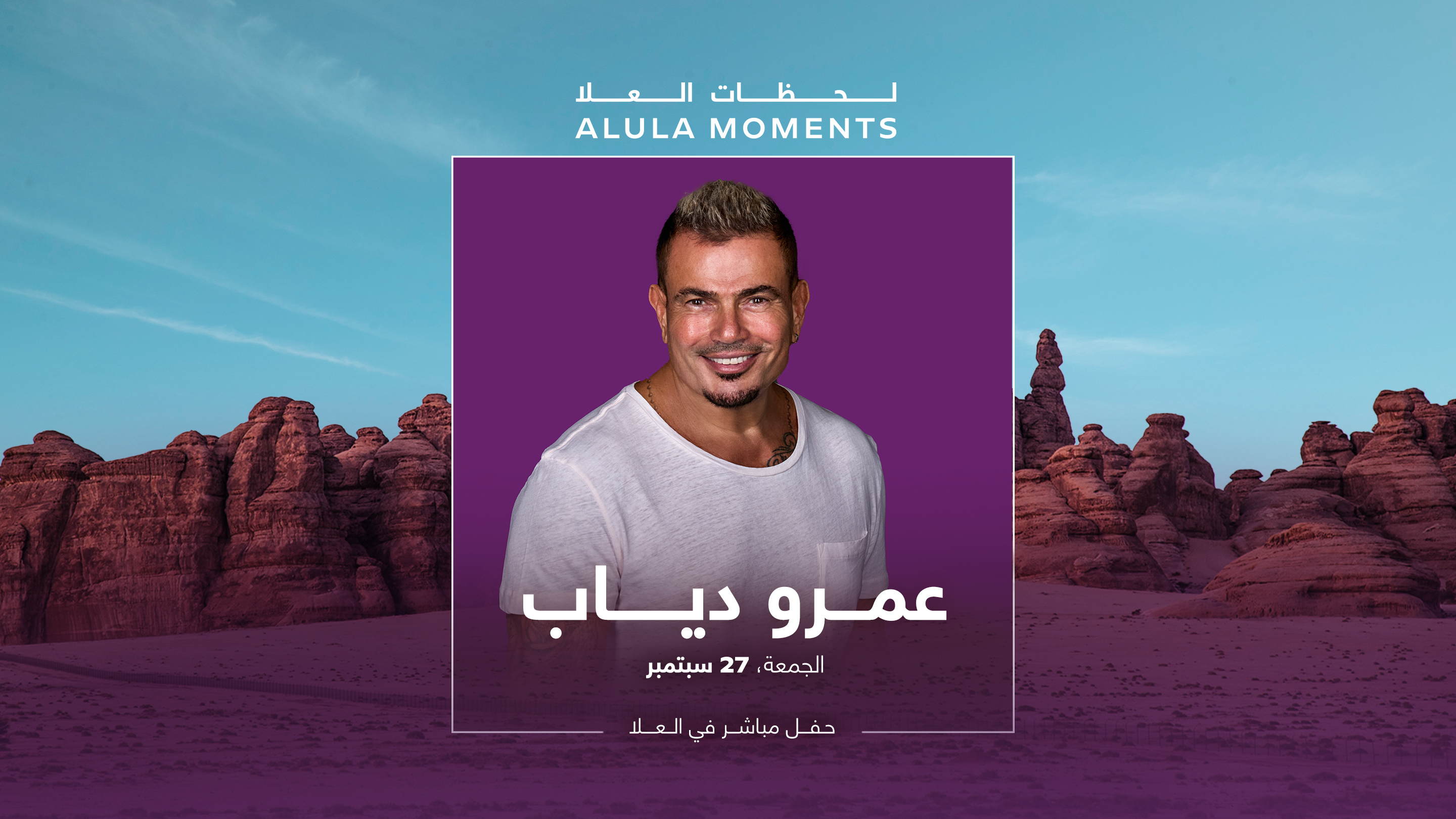 حفل عمرو دياب في العلا عمرو دياب الحفلات الموسيقية استكشف العلا حفل عمرو دياب في العلا عمرو دياب الحفلات الموسيقية استكشف العلا